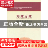 正版 为政治政:政治学基本问题研究 张新平主编 中国社会科学出版
