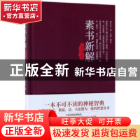 正版 素书新解全译本(精装典藏版) 黄石公著 民主与建设出版社 97