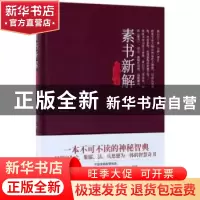 正版 素书新解全译本(精装典藏版) 黄石公著 民主与建设出版社 97