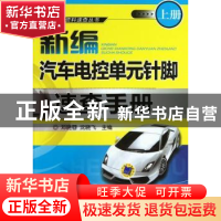 正版 新编汽车电控单元针脚速查手册 邓晓蓉,沈晓飞主编 机械工
