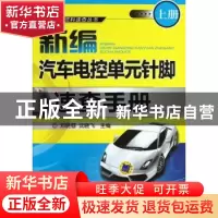 正版 新编汽车电控单元针脚速查手册 邓晓蓉,沈晓飞主编 机械工