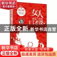 正版 女人受益一生的口才课 (美)卡耐基著 古吴轩出版社 97875546
