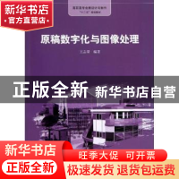正版 原稿数字化与图像处理 王志量编著 格致出版社 978754322235