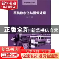正版 原稿数字化与图像处理 王志量编著 格致出版社 978754322235