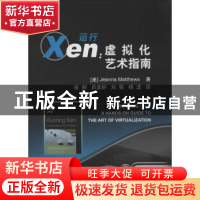 正版 运行Xen:虚拟化艺术指南 (美)Jeanna Matthews著 北京航空航