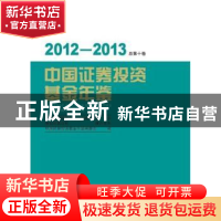 正版 中国证券投资基金年鉴:2012-2013(总第十卷) 夏斌编 中国经