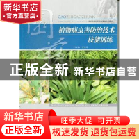 正版 植物病虫害防治技术技能训练 罗先湖主编 重庆大学出版社 97