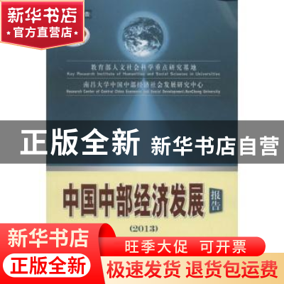 正版 中国中部经济发展报告:2013 教育部人文社会科学重点研究基