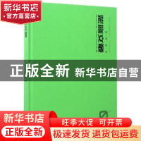 正版 装饰文丛:第一线 《装饰》杂志编辑部编 辽宁美术出版社 978