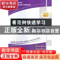 正版 看范例快速学习钢结构工程预算 张亮主编 机械工业出版社 97