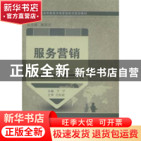 正版 服务营销 中国市场营销研究中心,普通高等教育教材编审委员