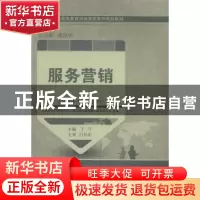 正版 服务营销 中国市场营销研究中心,普通高等教育教材编审委员
