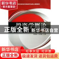 正版 投资学概论 李焕林,刘茂盛主编 东北财经大学出版社 978756