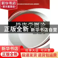 正版 投资学概论 李焕林,刘茂盛主编 东北财经大学出版社 978756