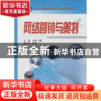 正版 网络营销与策划 王蓓,付蕾主编 机械工业出版社 9787111453