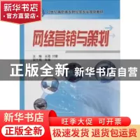 正版 网络营销与策划 王蓓,付蕾主编 机械工业出版社 9787111453