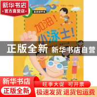 正版 加油!小“泳”士!:要学会坚持 [中国台湾]林丽丽,黄雄生