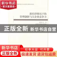 正版 新经济格局下的管理创新与大企业竞争力 唐晓华主编 经济管