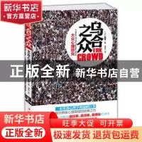 正版 乌合之众:a study of the popular mind (法)勒庞(Gustave L
