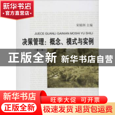 正版 决策管理:概念、模式与实例 宋锦洲主编 东华大学出版社 97