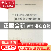 正版 工业化城市化进程中的江苏粮食安全问题研究 徐建玲著 中国