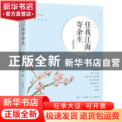 正版 任我江海寄余生:苏轼词传 孟康著 现代出版社 978751435975