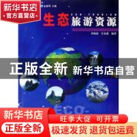 正版 生态旅游资源 李俊清,石金莲编著 中国林业出版社 97875038