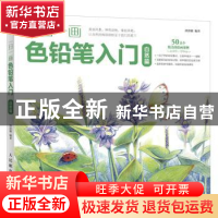 正版 一日一画色铅笔入门:自然篇 涂涂猫 人民邮电出版社 978711