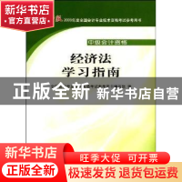 正版 经济法学习指南 全国会计专业技术资格考试参考用书编写组编