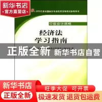 正版 经济法学习指南 全国会计专业技术资格考试参考用书编写组编