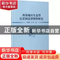 正版 西部地区生态型反贫困法律保障研究 刘晓霞,周凯著 中国社