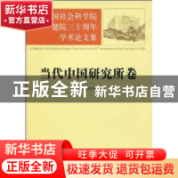 正版 纪念中国社会科学院建院三十周年学术论文集:当代中国研究所