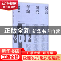 正版 莫言研究年编:2012 张清华主编 生活·读书·新知三联书店 97