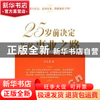 正版 25岁前决定你的事业之路 方志勇 中国社会科学出版社 978750