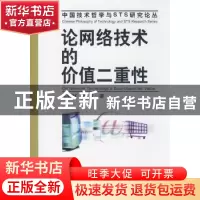 正版 论网络技术的价值二重性 毛牧然 中国社会科学出版社 978750