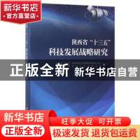正版 陕西省“十三五”科技发展战略研究 陕西省“十三五”科学和