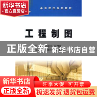 正版 工程制图 刘福华,林慧珠 石油工业出版社 9787502169718 书