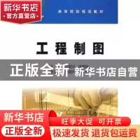 正版 工程制图 刘福华,林慧珠 石油工业出版社 9787502169718 书