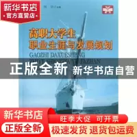 正版 高职大学生职业生涯与发展规划 陶青松,闻学主编 中国科学