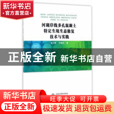 正版 河湖岸线多孔混凝土特定生境生态修复技术与实践 吴义锋//吕