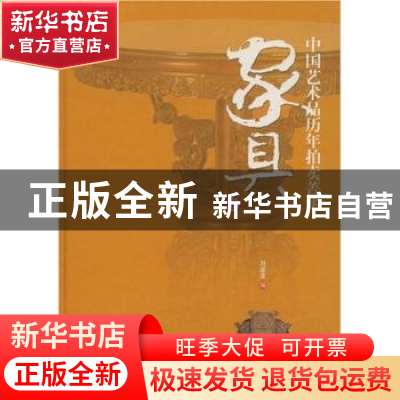 正版 中国艺术品历年拍卖菁华:家具卷 刘建龙编 山东美术出版社 9
