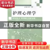 正版 护理心理学(护理类) 王辉,吕薇 大连理工大学出版社 9787561