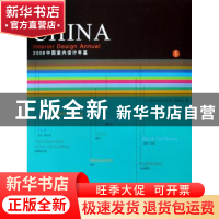 正版 2008中国室内设计年鉴 陈卫新主编 辽宁科学技术出版社 9787