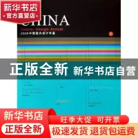正版 2008中国室内设计年鉴 陈卫新主编 辽宁科学技术出版社 9787