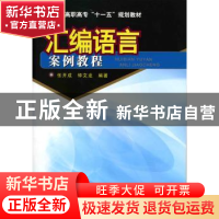 正版 汇编语言案例教程 张开成,钟文龙编著 化学工业出版社 9787