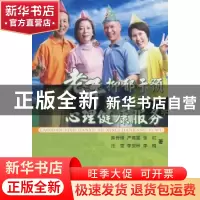 正版 老年抑郁干预与心理健康服务 陈传锋 中国社会科学出版社 97
