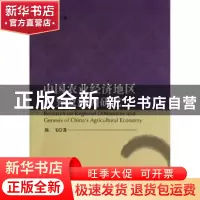 正版 中国农业经济地区差异及成因研究 陈飞著 科学出版社 978703