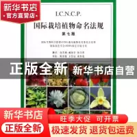 正版 国际栽培植物命名法规(第7版) [/]国际生物科学联盟栽培植物