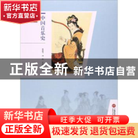 正版 中国音乐史 曾遂今,冯玲,李思露编著 上海科学技术文献出