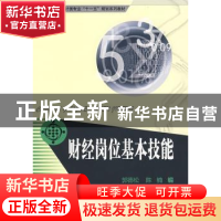 正版 财经岗位基本技能 郭德松, 陈楠编 华中科技大学出版社 9787